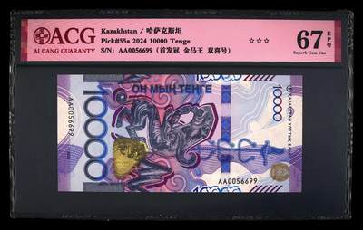 《艾美收藏》第233期-2.23周一外币精品荟萃(春节第二拍) - 哈萨克斯坦2024年首发AA冠10000坚戈爱藏评级67E无347双尾99 马年最火的号码金马王 雪豹 Pick#55a