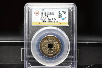 雍正通宝宝泉三离划GB78 - 雍正通宝宝泉三离划GB78