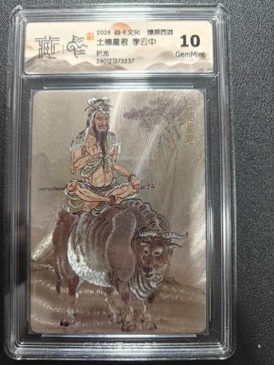 天玑星卡拍第172期《2.23周一截拍》持续收拍收评中 满赠卡需备注 - 焱卡文化 燎原西游 李云中 土德星君 折光 CCG10