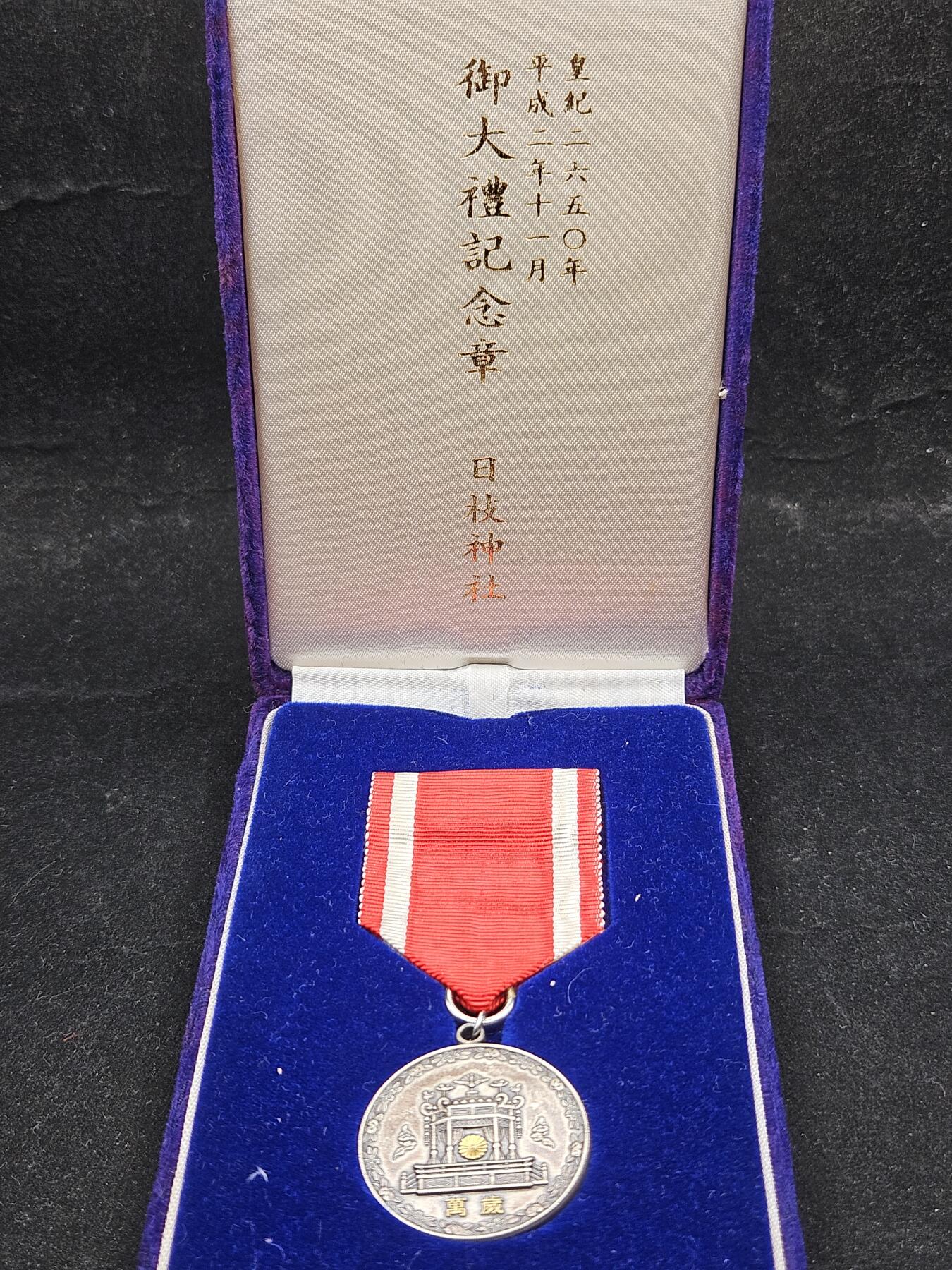 0元起拍勋章 第335期 咸鱼国勋章拍卖专场 2月25日（周三）下午6：00开始 平成大礼纪念章 纯银制