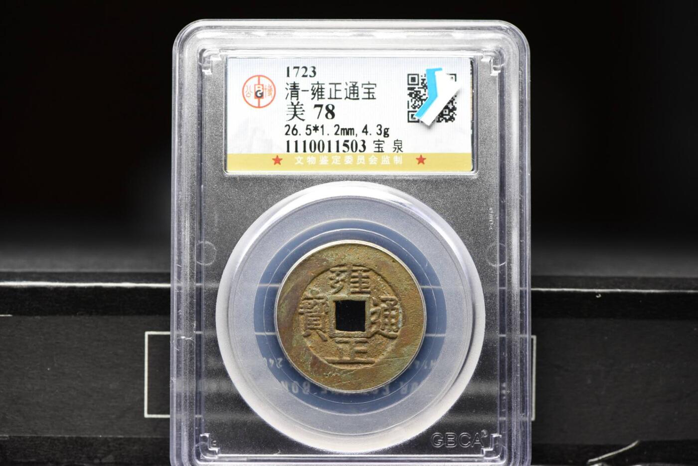 雍正通宝宝泉GB78