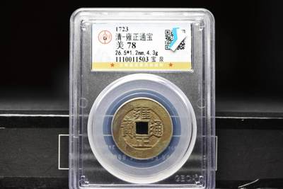 雍正通宝宝泉GB78 - 雍正通宝宝泉GB78