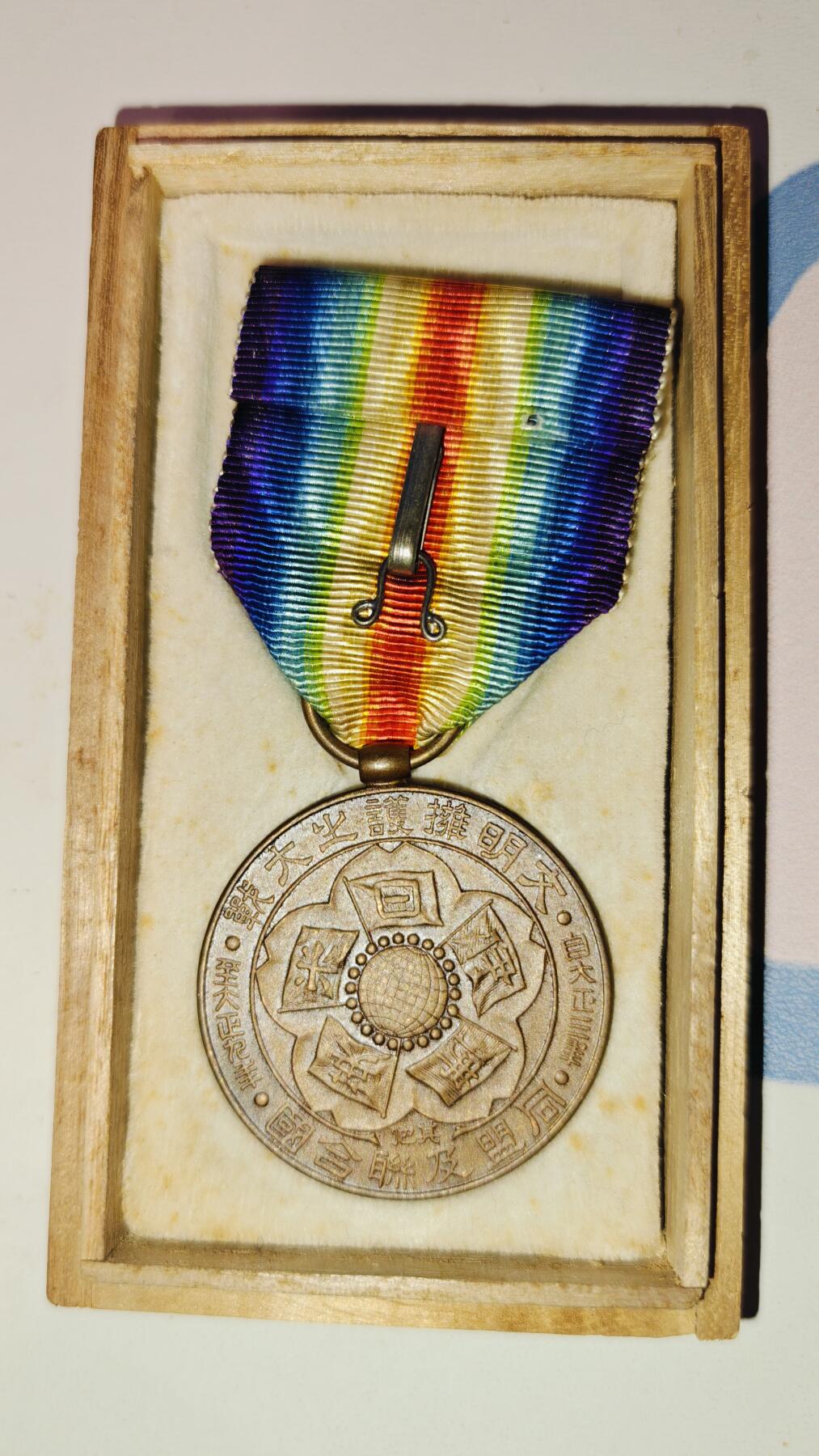 东亚勋章徽章主题拍卖8（120件） 一战胜利 美品