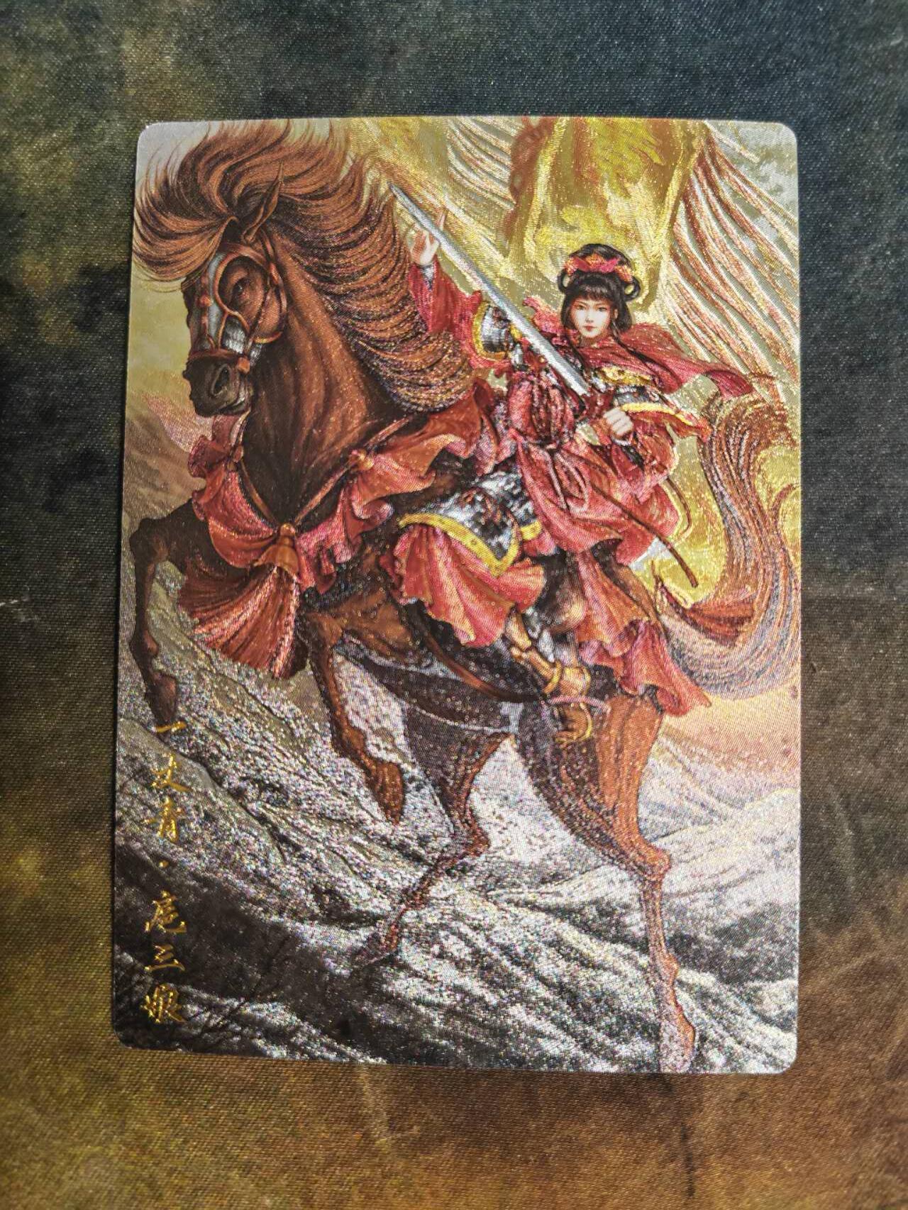 阳大大卡牌拍卖第102期（持续收拍品，周六晚上九点截拍，进群福利早知道） 卡德曼出品，谷粒红色一丈青扈三娘，262/300