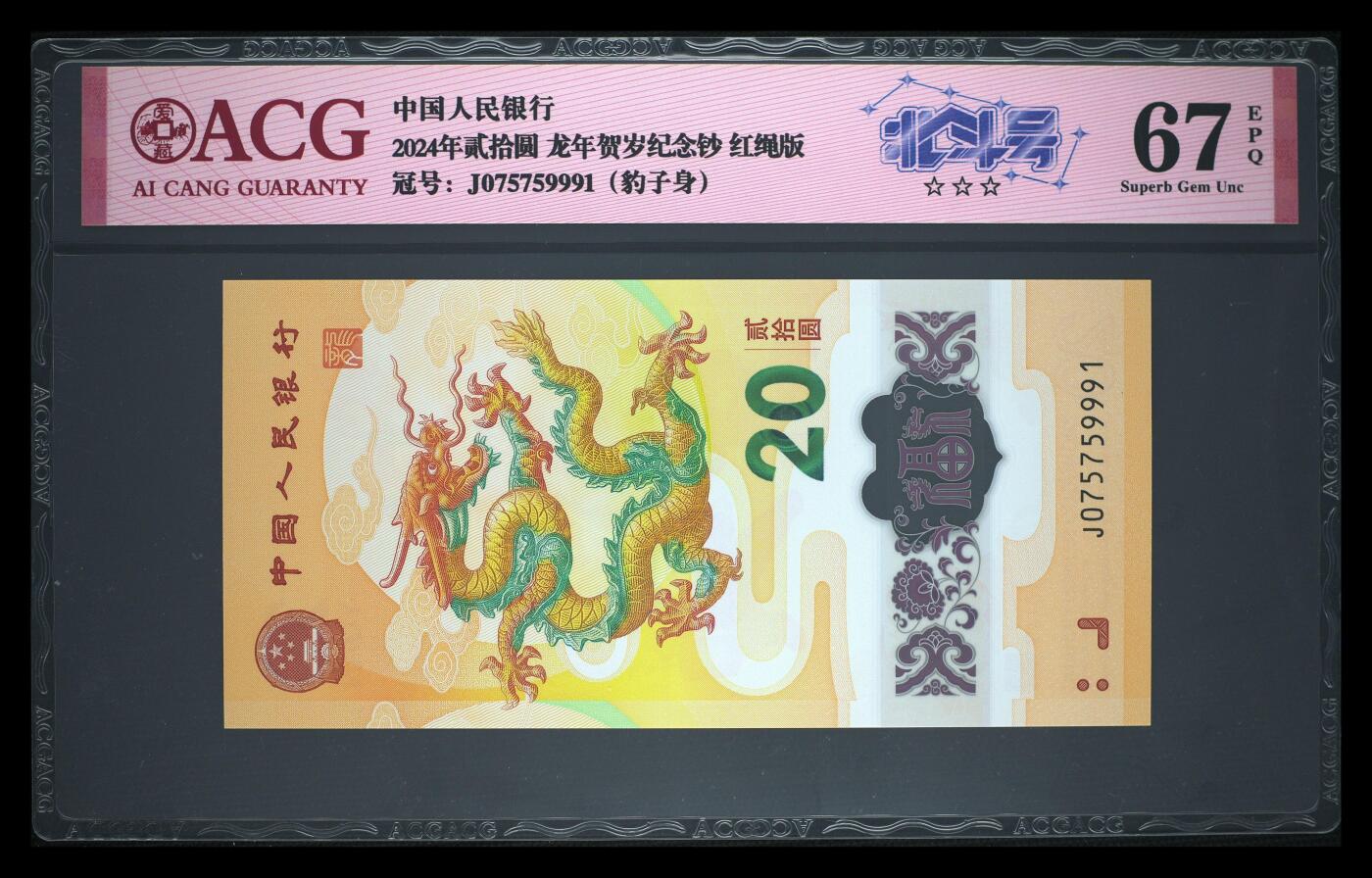 《艾美收藏》第233期-2.23周一外币精品荟萃(春节第二拍) 中国人民银行2024年20元龙年纪念钞爱藏评级67分无4北斗号 与上一拍尾5同