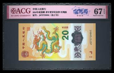 《艾美收藏》第233期-2.23周一外币精品荟萃(春节第二拍) - 中国人民银行2024年20元龙年纪念钞爱藏评级67分无4北斗号 与上一拍尾5同