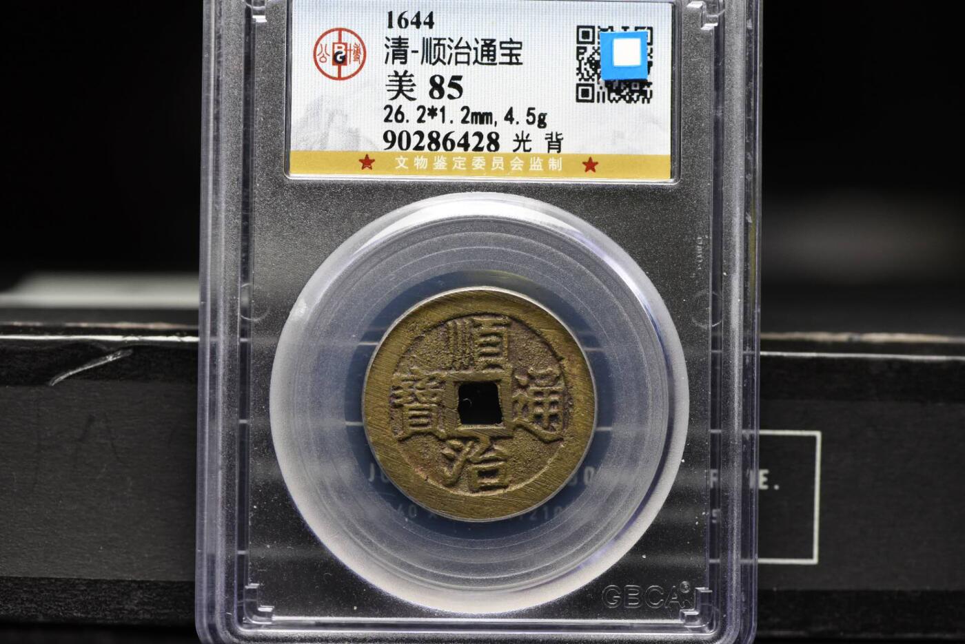 顺治通宝光背缶宝单点通GB85老盒低评
