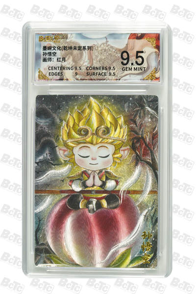 阳大大卡牌拍卖第101期（持续收拍品，周六晚上九点截拍，进群福利早知道） - 【9.5分】墨婉文化 乾坤未定系列 红月 孙悟空 664