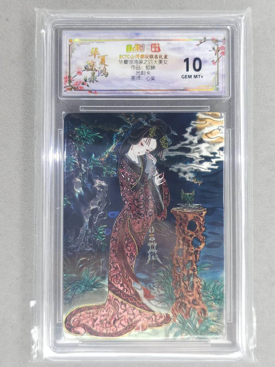 买就送PR！！龙虎卡牌-七六场（满200元包邮，无佣金，每周六结拍，欢迎送拍） 光刻评级卡 山河潮玩 心染 - 四大美女貂蝉 10G