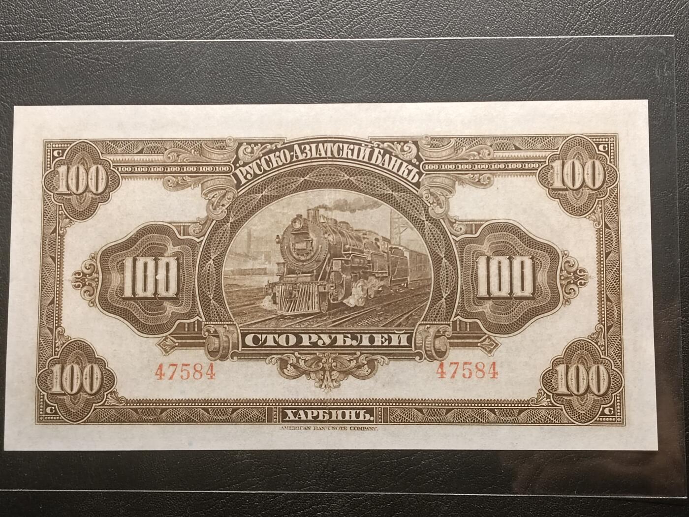 【年后首拍！】2026二月第三期，总217期 俄罗斯-亚洲银行（华俄道胜银行）1917版100卢布无字轨AUNC哈尔滨地名，极稀有高面值，因此时期行长名字而俗称“霍尔瓦特票”，火车