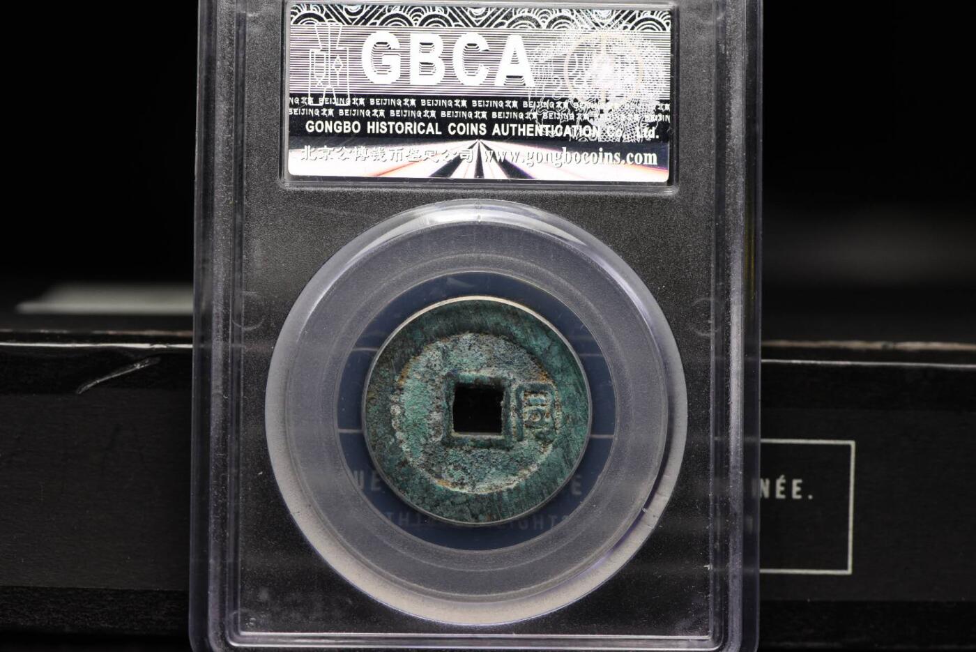 顺治通宝背右同GB80老盒低评