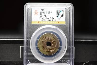 雍正通宝宝浙GB78双点方头通 - 雍正通宝宝浙GB78双点方头通