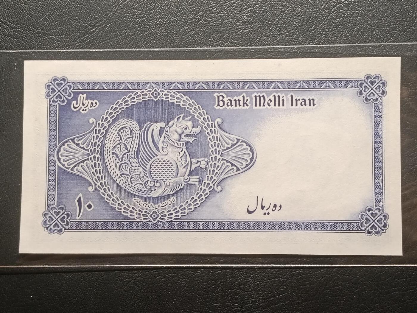 【年后首拍！】2026二月第三期，总217期 伊朗1948版10里亚尔UNC-，明显的雕刻压印，青年巴列维国王和传统波斯纹饰，少见早期品种