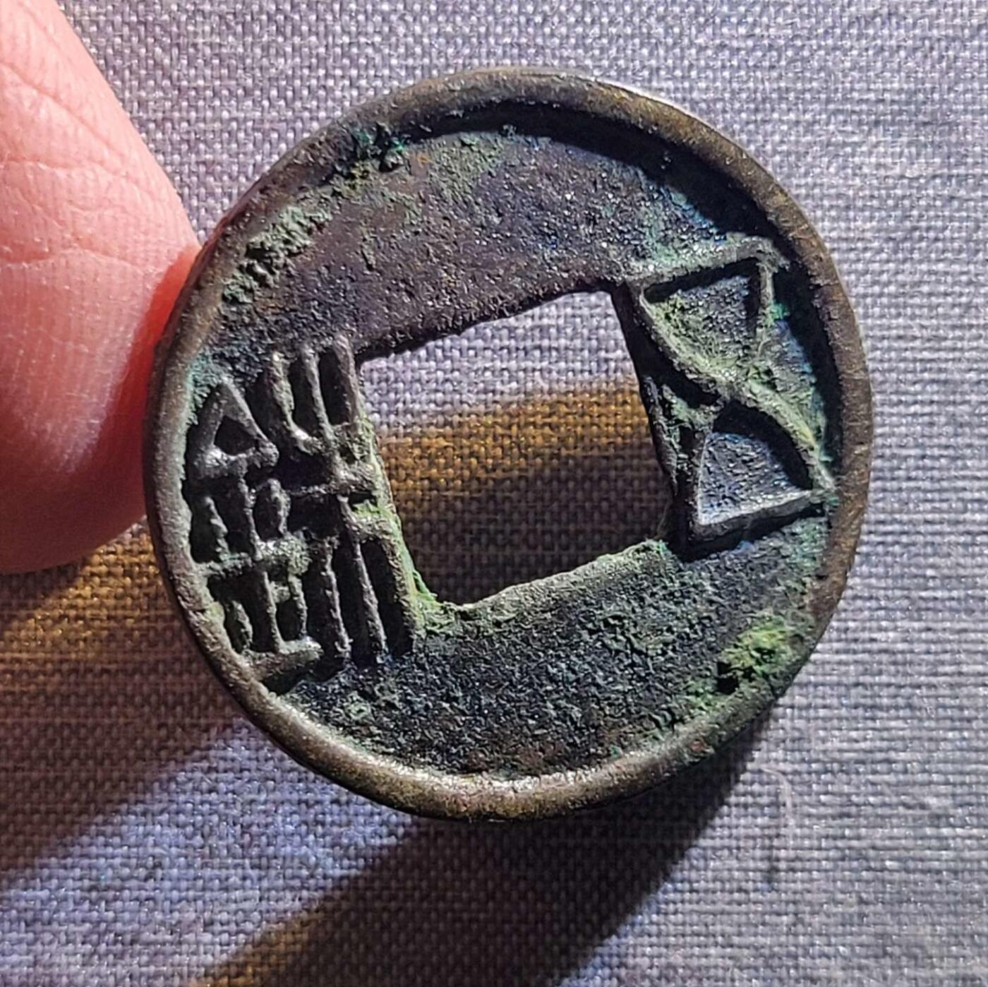 精品裸币 34:水银古五铢