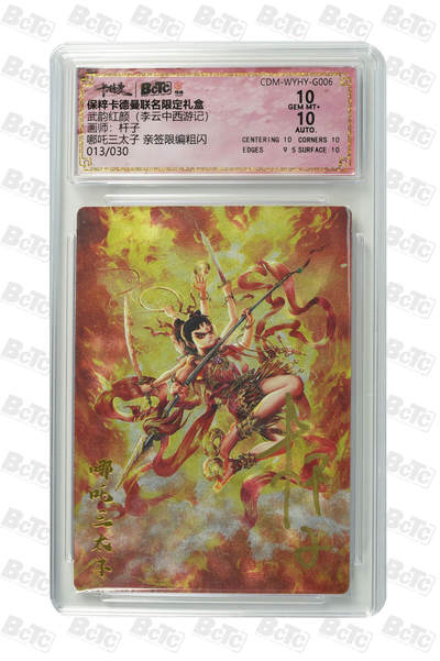 阳大大卡牌拍卖第102期（持续收拍品，周六晚上九点截拍，进群福利早知道） - 【亲签】杆子《武韵红颜》哪吒三太子10分亲签，13/30