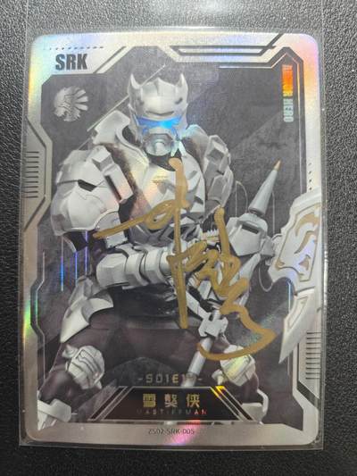 天玑星卡拍第172期《2.23周一截拍》持续收拍收评中 满赠卡需备注 - 【亲签卡】奥飞 奥迪双钻 铠甲勇士 SRK 雪獒侠 皮套演员蒋浩亲签于特摄only展