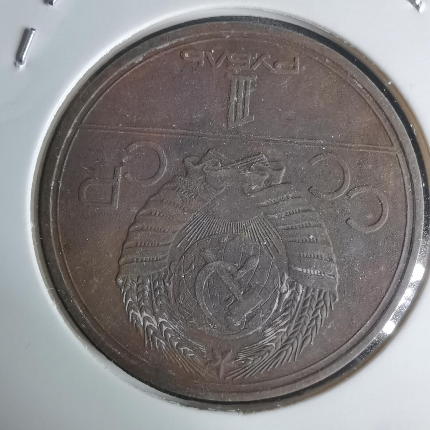 沼泽如烟--第1003场 苏联1980年1卢布