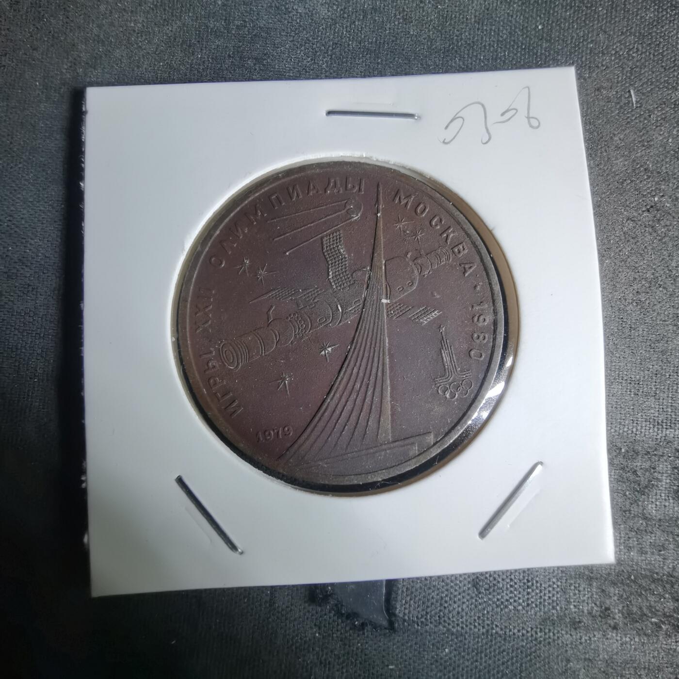 沼泽如烟--第1003场 苏联1980年1卢布