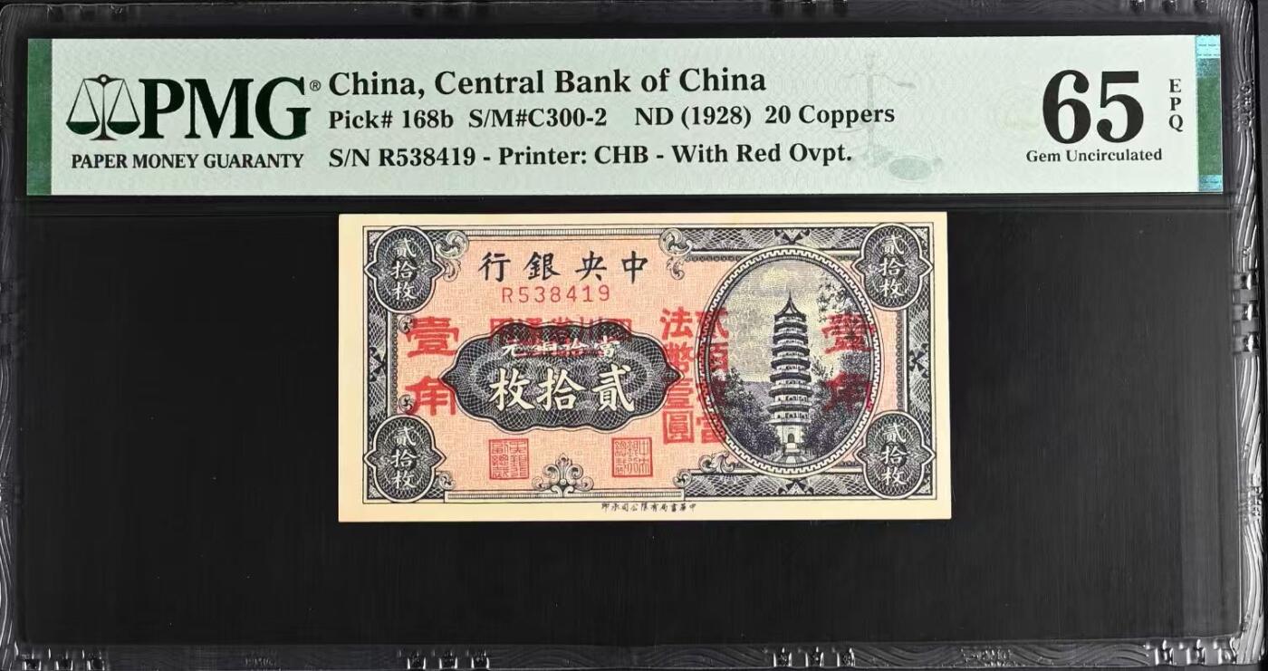 【乾奕收藏】出民国17年1928年中央银行当拾铜元贰拾枚改四川省通用壹角，美国PMG65E，民国纸币经过80年能保存如此品相实属难得，喜欢的老板不要错过，评级币一切以分数为准，售出非假不退