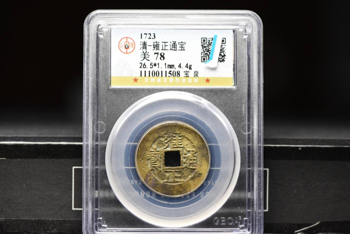 雍正通宝宝泉GB78