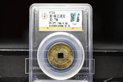 雍正通宝宝泉GB78 - 雍正通宝宝泉GB78