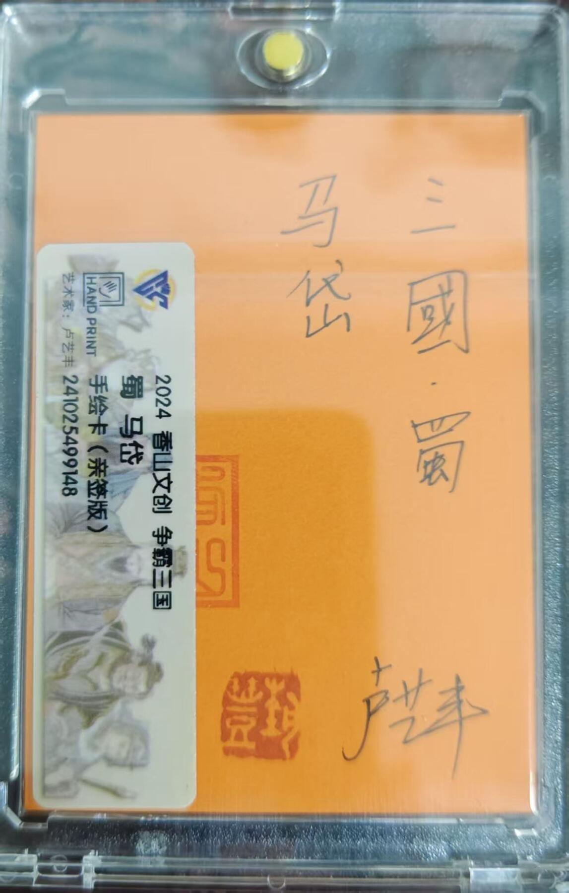 买就送PR！！龙虎卡牌-七六场（满200元包邮，无佣金，每周六结拍，欢迎送拍） 【亲签 铃印】手绘卡 香山文创 争霸三国 卢艺丰 - 马岱 (评级卡拆出 保留评级卡标)
