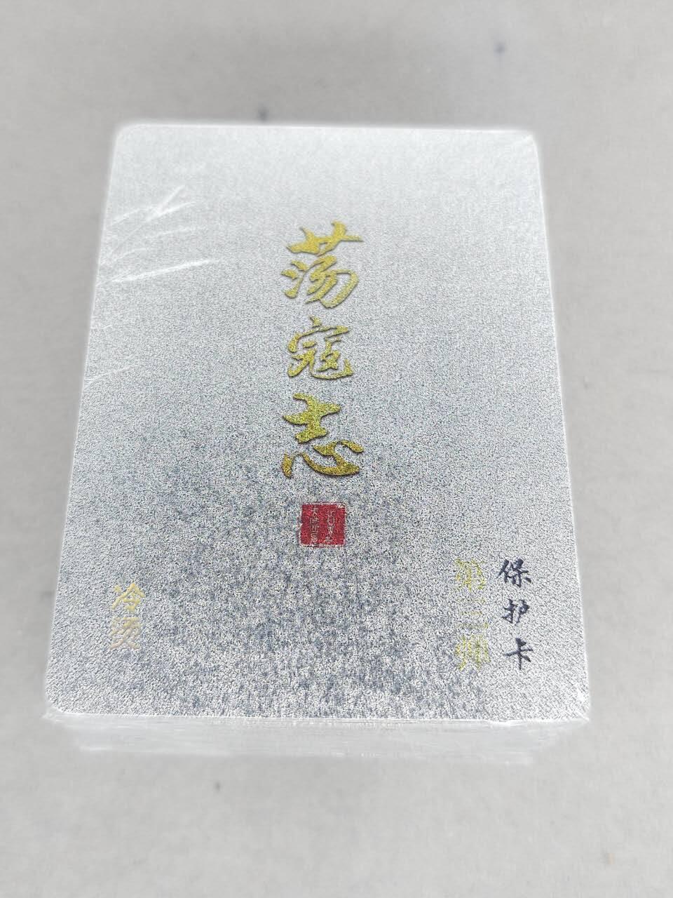 买就送PR！！龙虎卡牌-七六场（满200元包邮，无佣金，每周六结拍，欢迎送拍） 【原封】冷烫粗闪套卡 百里卡牌 荡寇志 第三弹 (目前出到第三弹)