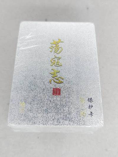 买就送PR！！龙虎卡牌-七六场（满200元包邮，无佣金，每周六结拍，欢迎送拍） - 【原封】冷烫粗闪套卡 百里卡牌 荡寇志 第三弹 (目前出到第三弹)