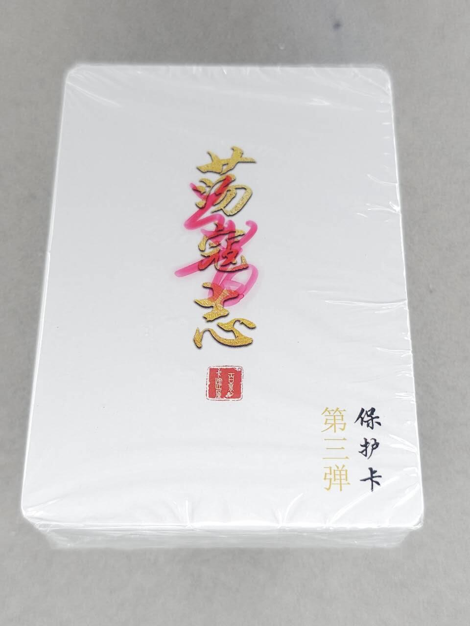 买就送PR！！龙虎卡牌-七六场（满200元包邮，无佣金，每周六结拍，欢迎送拍） 【原封】普卡套卡 百里卡牌 荡寇志 第三弹 (目前出到第三弹)