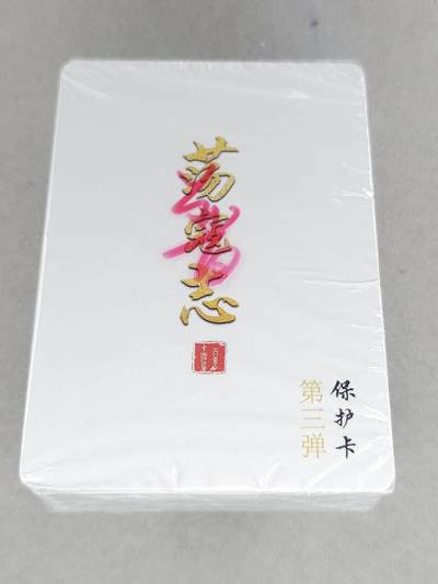 买就送PR！！龙虎卡牌-七六场（满200元包邮，无佣金，每周六结拍，欢迎送拍） - 【原封】普卡套卡 百里卡牌 荡寇志 第三弹 (目前出到第三弹)