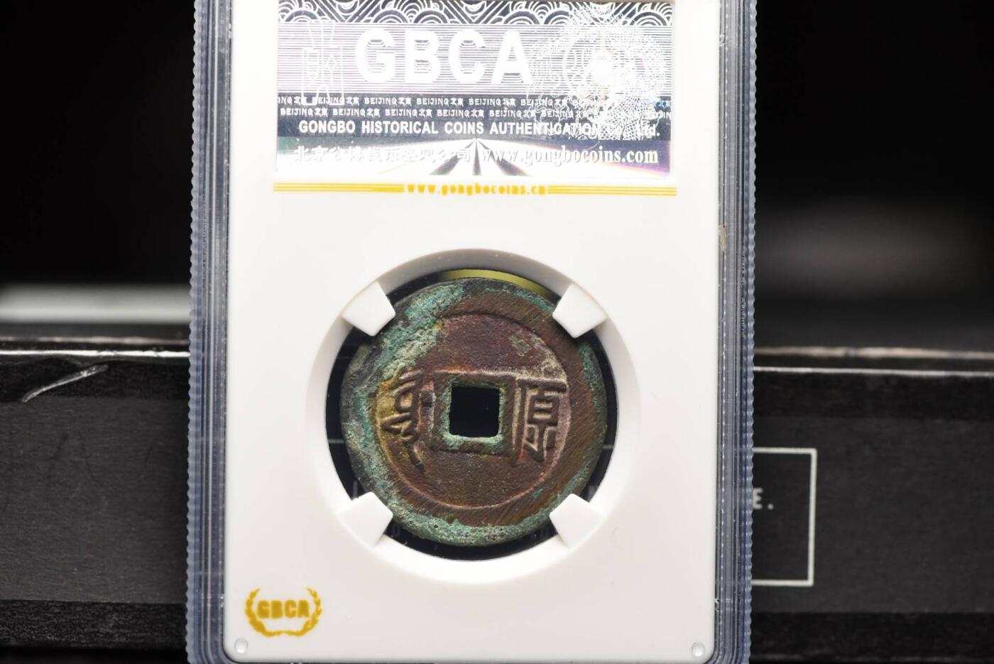 顺治通宝满汉原GB75老盒低评