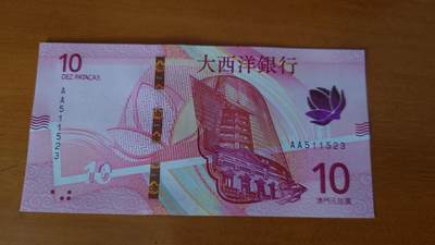 世界钱币～微拍第236期暨2026年第17期  澳门币专场（含少量港币新品） - 2020年澳门大西洋银行10元首发AA冠两张为一件 全程无47号码511523+511519