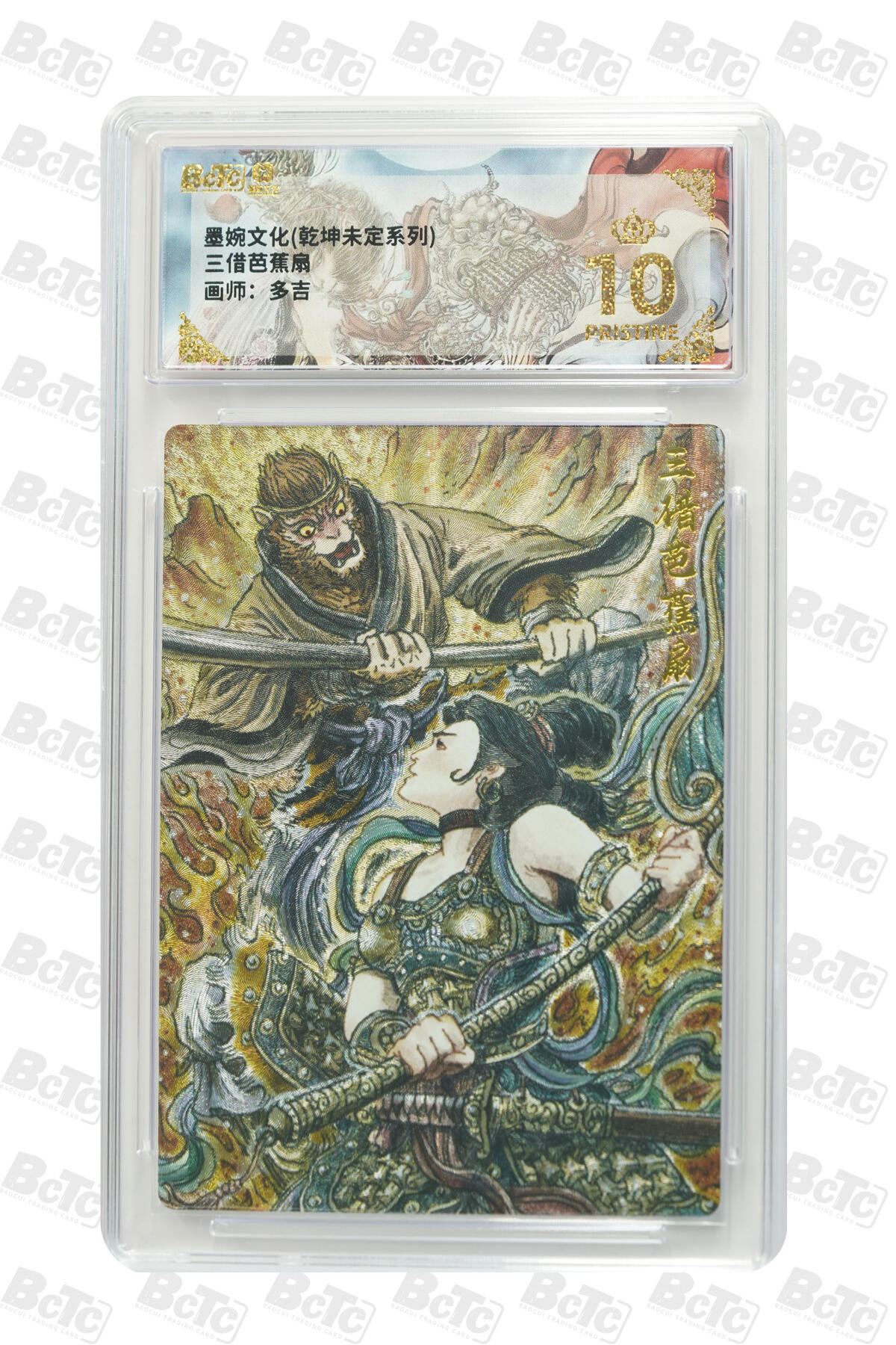 阳大大卡牌拍卖第101期（持续收拍品，周六晚上九点截拍，进群福利早知道） 【爆金10分】墨婉文化 乾坤未定系列 多吉 三借芭蕉扇 024