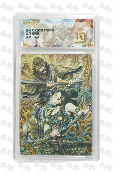 阳大大卡牌拍卖第101期（持续收拍品，周六晚上九点截拍，进群福利早知道） - 【爆金10分】墨婉文化 乾坤未定系列 多吉 三借芭蕉扇 024