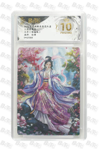 阳大大卡牌拍卖第101期（持续收拍品，周六晚上九点截拍，进群福利早知道） - 【爆金10分】玄卡阁联名限定礼盒 三国英雄志 白羽 大乔（限编版） 046/088