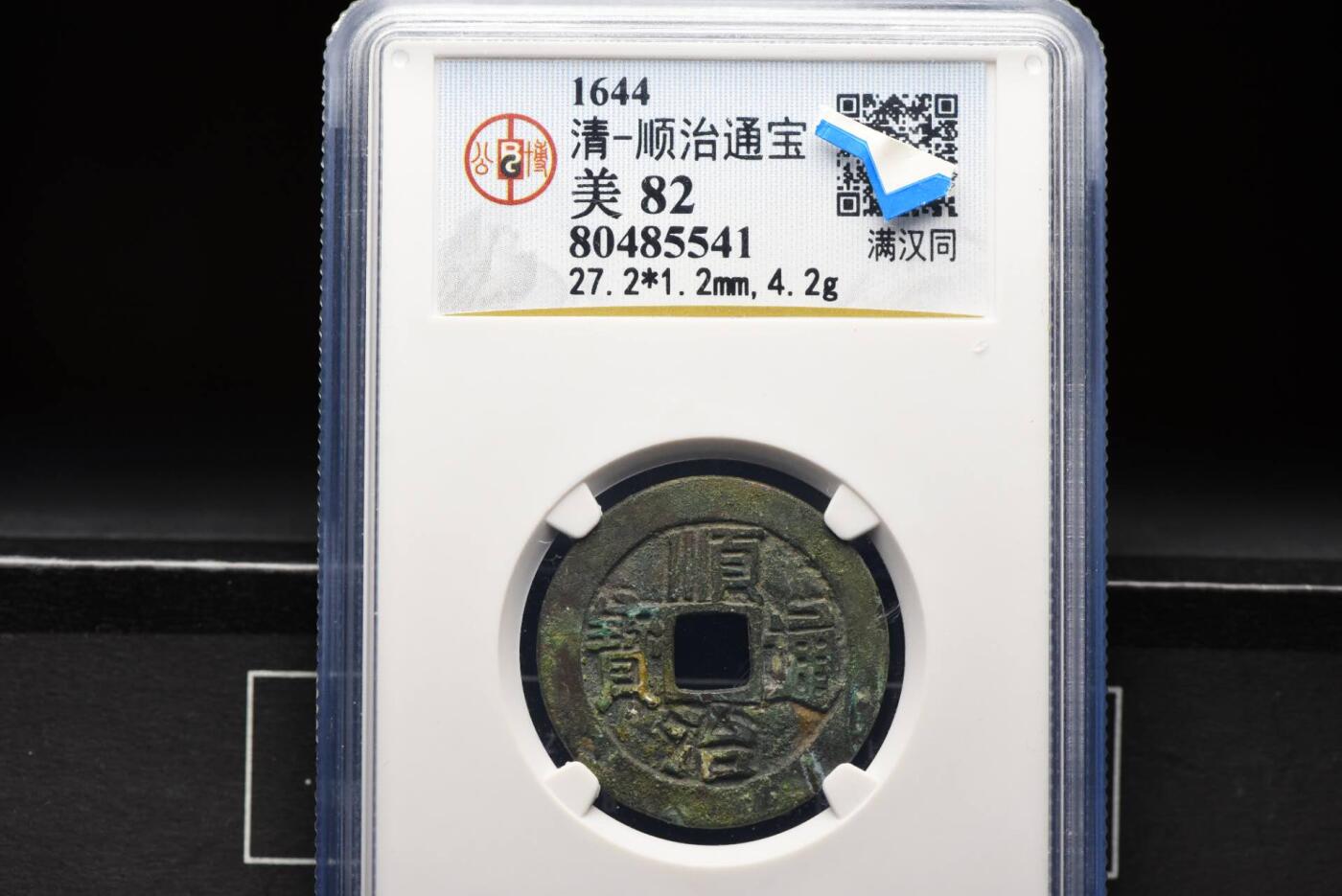 顺治通宝满汉同GB82老盒低评