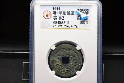 顺治通宝满汉同GB82老盒低评 - 顺治通宝满汉同GB82老盒低评