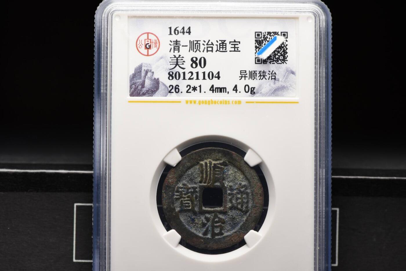 顺治通宝异顺狭治GB80老盒低评