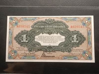 【年后首拍！】2026二月第三期，总217期 - 俄罗斯-亚洲银行（华俄道胜银行）1917版1卢布单字轨首冠UNC哈尔滨地名，因此时期行长名字而俗称“霍尔瓦特票”，火车