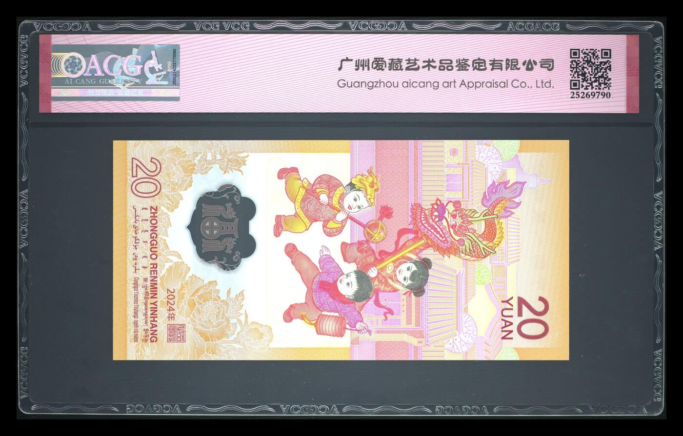 《艾美收藏》第233期-2.23周一外币精品荟萃(春节第二拍) 中国人民银行2024年20元龙年纪念钞爱藏评级67分无4北斗号 与上一拍尾5同