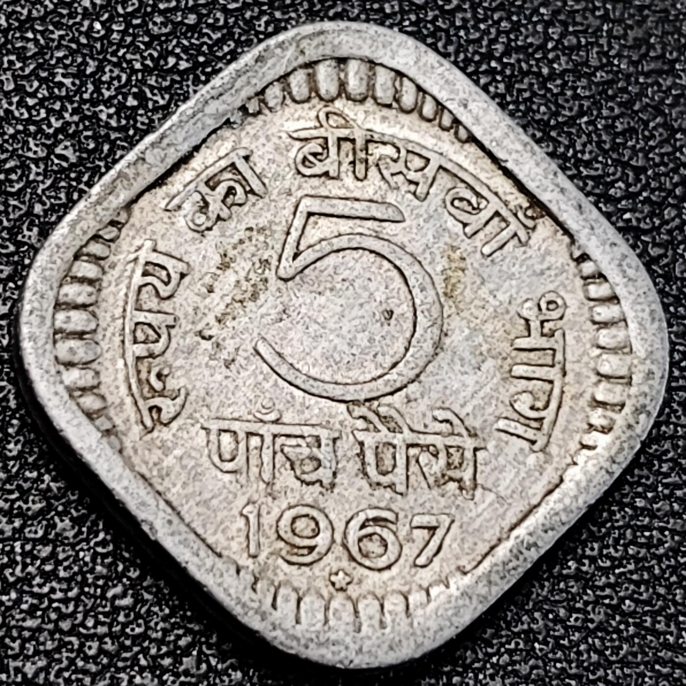 泉币菌-第195场- 新年快乐 新年第三场 本场拍品多 请提前出价 1967年 印度5派沙铝币 阿育王狮子座