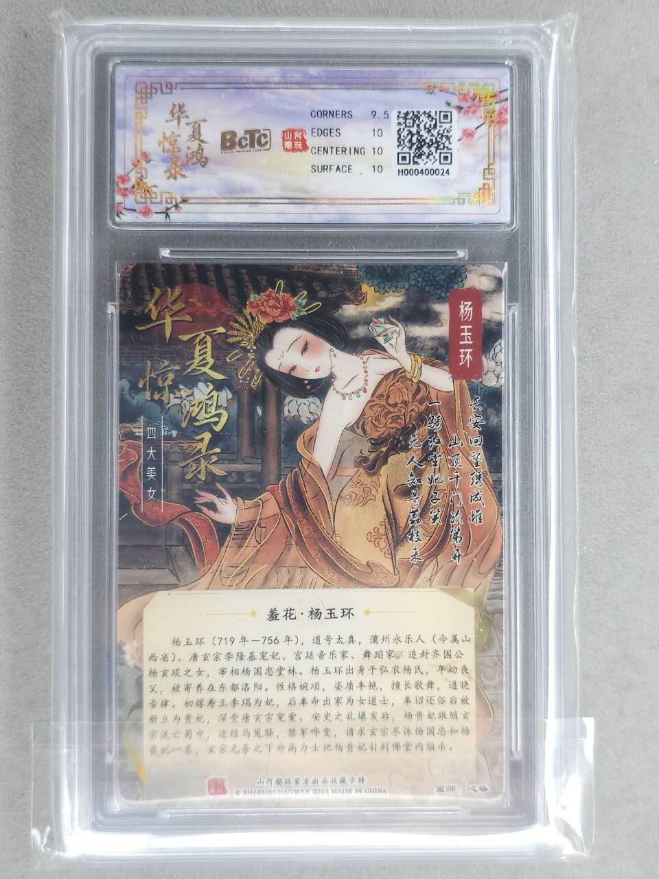 买就送PR！！龙虎卡牌-七六场（满200元包邮，无佣金，每周六结拍，欢迎送拍） 光刻评级卡 山河潮玩 心染 - 四大美女杨玉环 10G