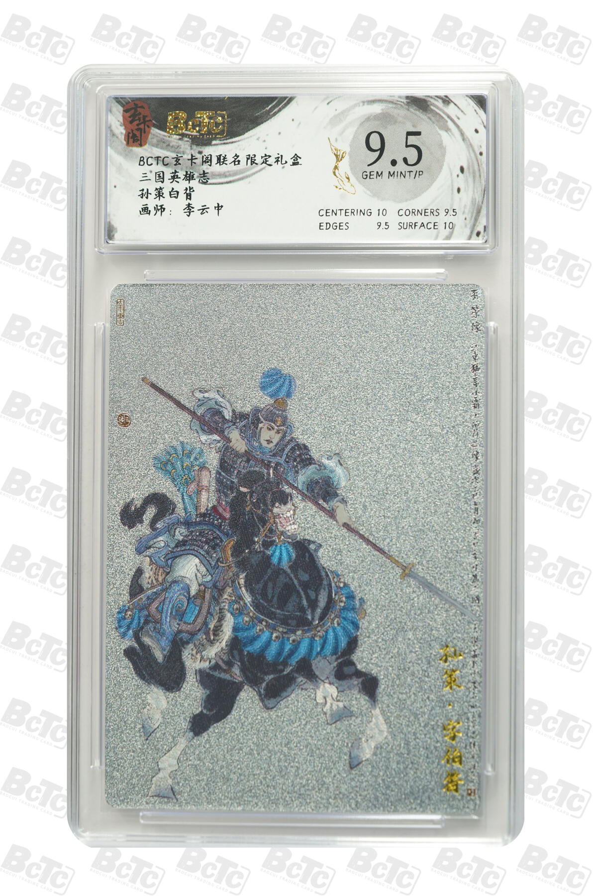 阳大大卡牌拍卖第101期（持续收拍品，周六晚上九点截拍，进群福利早知道） 【9.5分】玄卡阁联名限定礼盒 三国英雄志 李云中 孙策白背 883
