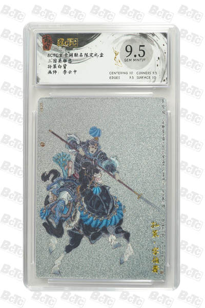阳大大卡牌拍卖第101期（持续收拍品，周六晚上九点截拍，进群福利早知道） - 【9.5分】玄卡阁联名限定礼盒 三国英雄志 李云中 孙策白背 883