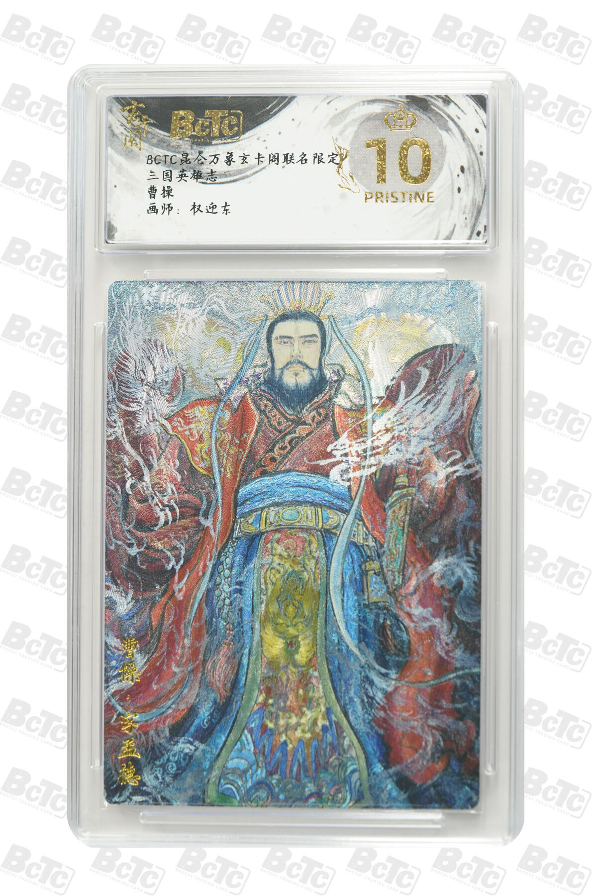 阳大大卡牌拍卖第101期（持续收拍品，周六晚上九点截拍，进群福利早知道） 【爆金10分】昆仑万象玄卡阁联名限定 三国英雄志 权迎东 曹操 912 