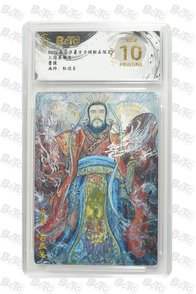 阳大大卡牌拍卖第101期（持续收拍品，周六晚上九点截拍，进群福利早知道） - 【爆金10分】昆仑万象玄卡阁联名限定 三国英雄志 权迎东 曹操 912 