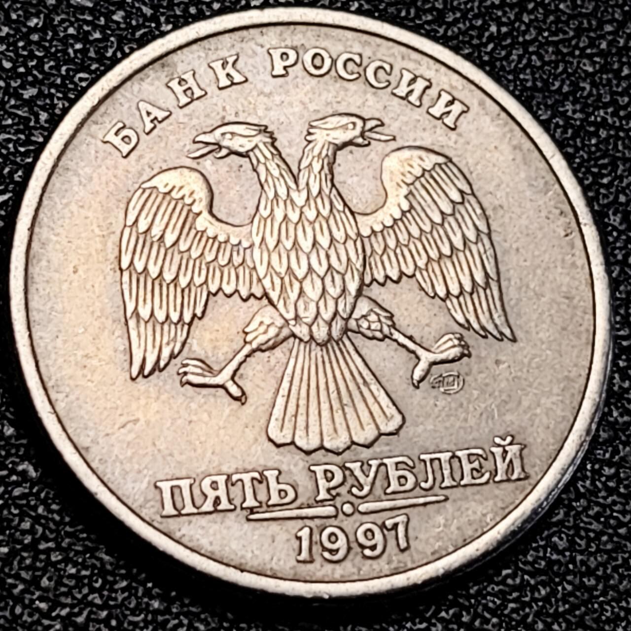 泉币菌-第195场- 新年快乐 新年第三场 本场拍品多 请提前出价 1997年 俄罗斯5卢布 直径25mm 