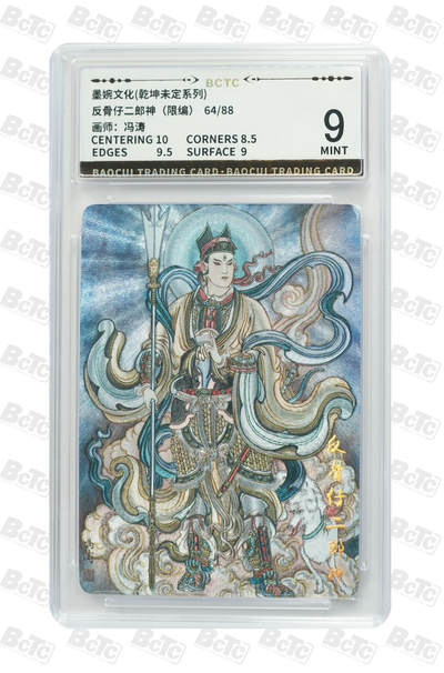 阳大大卡牌拍卖第101期（持续收拍品，周六晚上九点截拍，进群福利早知道） - 【9分限编】墨婉文化 乾坤未定系列 冯涛 反骨仔二郎神（限编） 64/88