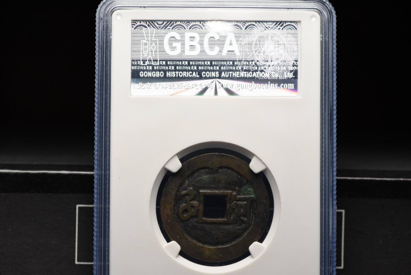 顺治通宝满汉河GB80老盒低评