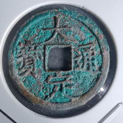 沼泽如烟--第1003场 - 大定通宝